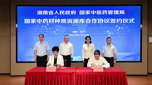 湖南省與國家中醫(yī)藥管理局簽署合作協(xié)議 共建國家中藥材種質(zhì)資源庫