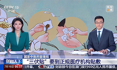 國家中醫(yī)藥管理局：“三伏貼”要到正規(guī)